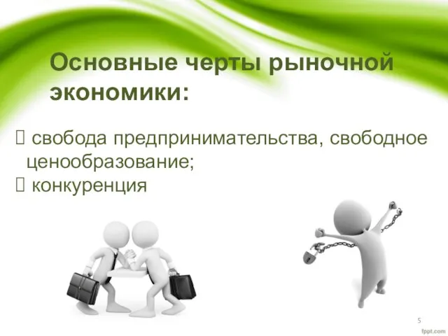 Основные черты рыночной экономики: свобода предпринимательства, свободное ценообразование; конкуренция