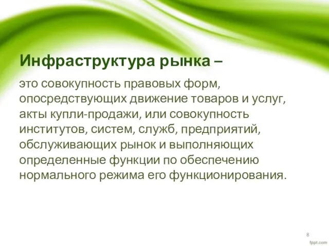 Инфраструктура рынка – это совокупность правовых форм, опосредствующих движение товаров и