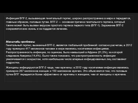 Инфекция ВПГ-2, вызывающая генитальный герпес, широко распространена в мире и передается,