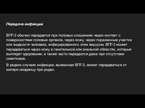 Передача инфекции ВПГ-2 обычно передается при половых сношениях через контакт с