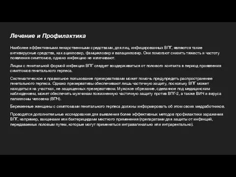 Лечение и Профилактика Наиболее эффективными лекарственными средствами, для лиц, инфицированных ВПГ,