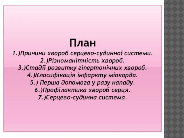 План 1.)Причини хвороб серцево-судинної системи. 2.)Різноманітність хвороб. 3.)Стадії розвитку гіпертонічних хвороб.