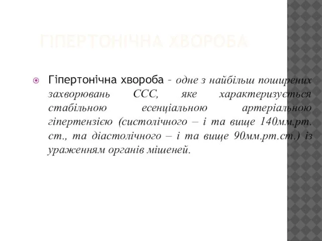 ГІПЕРТОНІЧНА ХВОРОБА Гіпертонічна хвороба – одне з найбільш поширених захворювань ССС,