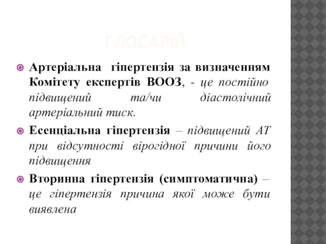 ГЛОСАРІЙ Артеріальна гіпертензія за визначенням Комітету експертів ВООЗ, - це постійно