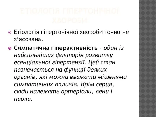 ЕТІОЛОГІЯ ГІПЕРТОНІЧНОЇ ХВОРОБИ Етіологія гіпертонічної хвороби точно не з’ясована. Симпатична гіперактивність