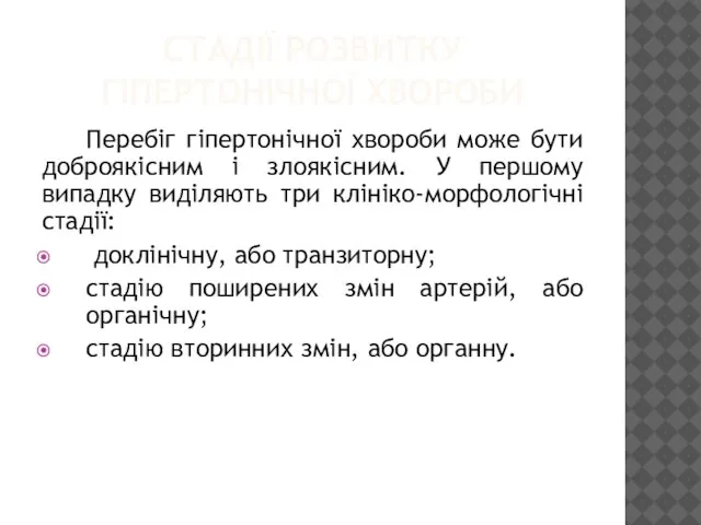 СТАДІЇ РОЗВИТКУ ГІПЕРТОНІЧНОЇ ХВОРОБИ Перебіг гіпертонічної хвороби може бути доброякісним і