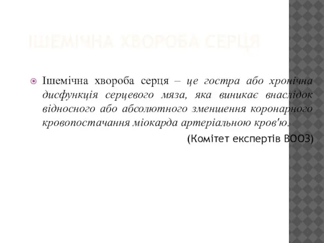 ІШЕМІЧНА ХВОРОБА СЕРЦЯ Ішемічна хвороба серця – це гостра або хронічна