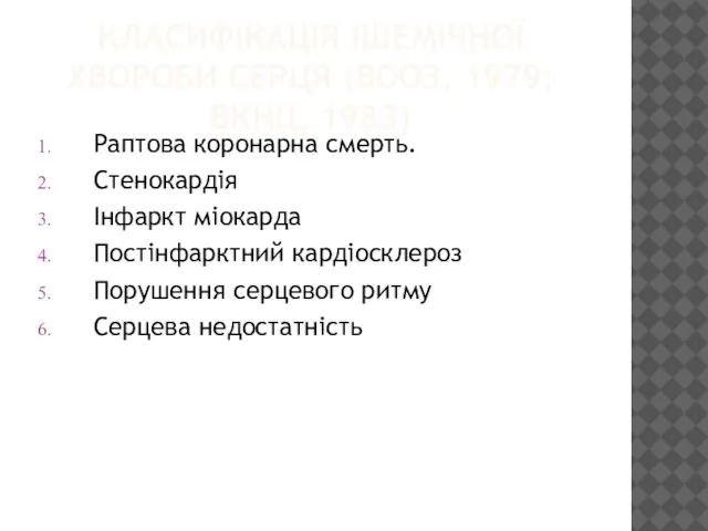 КЛАСИФІКАЦІЯ ІШЕМІЧНОЇ ХВОРОБИ СЕРЦЯ (ВООЗ, 1979; ВКНЦ, 1983) Раптова коронарна смерть.