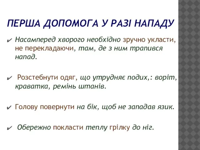 ПЕРША ДОПОМОГА У РАЗІ НАПАДУ Насамперед хворого необхідно зручно укласти, не