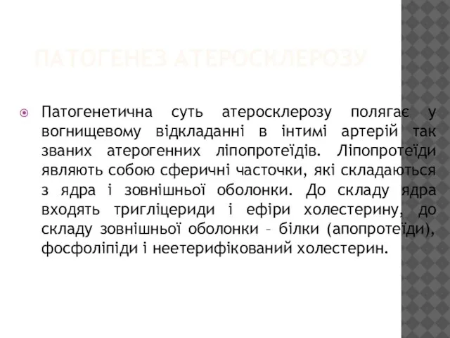 ПАТОГЕНЕЗ АТЕРОСКЛЕРОЗУ Патогенетична суть атеросклерозу полягає у вогнищевому відкладанні в інтимі