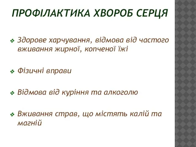 ПРОФІЛАКТИКА ХВОРОБ СЕРЦЯ Здорове харчування, відмова від частого вживання жирної, копченої