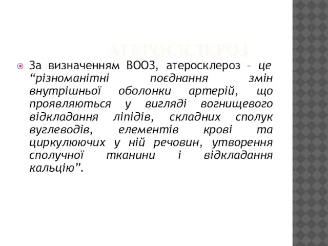 АТЕРОСКЛЕРОЗ За визначенням ВООЗ, атеросклероз – це “різноманітні поєднання змін внутрішньої