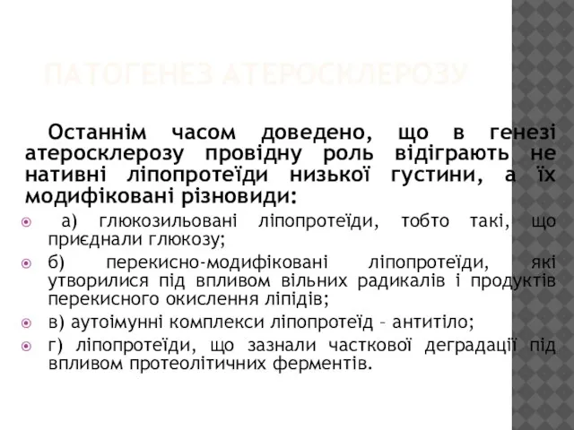 ПАТОГЕНЕЗ АТЕРОСКЛЕРОЗУ Останнім часом доведено, що в генезі атеросклерозу провідну роль