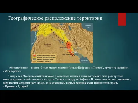 Географическое расположение территории «Месопотамия» – значит «Земля между реками» (между Евфратом