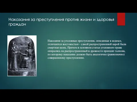 Наказания за преступления против жизни и здоровья граждан Наказания за уголовные