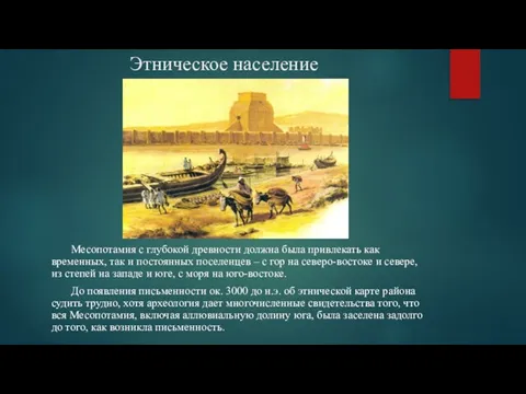 Этническое население Месопотамия с глубокой древности должна была привлекать как временных,