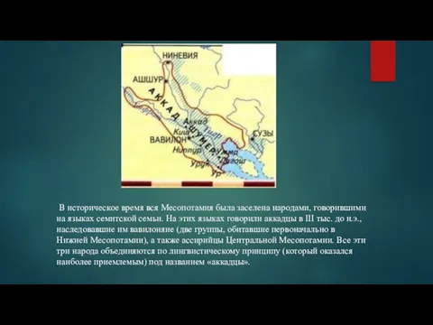 В историческое время вся Месопотамия была заселена народами, говорившими на языках