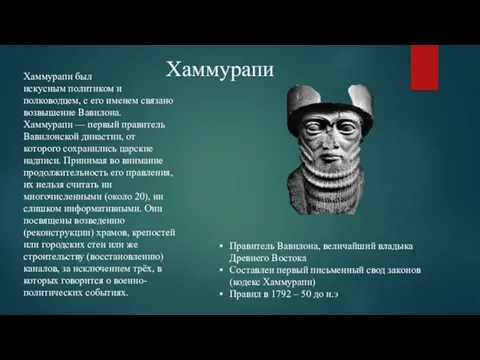 Хаммурапи Правитель Вавилона, величайший владыка Древнего Востока Составлен первый письменный свод