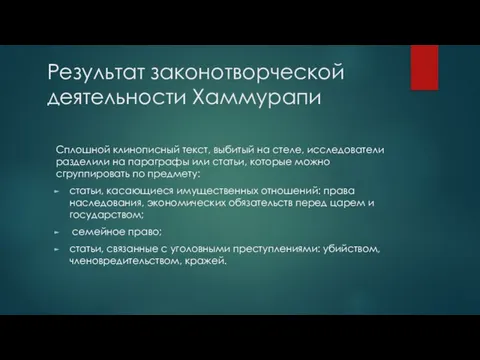 Результат законотворческой деятельности Хаммурапи Сплошной клинописный текст, выбитый на стеле, исследователи