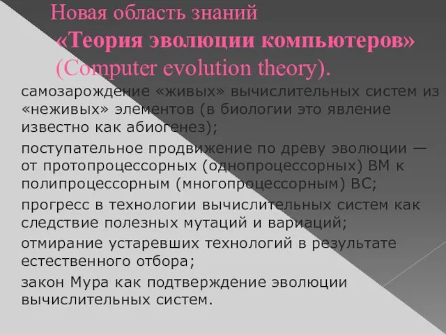 Новая область знаний «Теория эволюции компьютеров» (Computer evolution theory). самозарождение «живых»