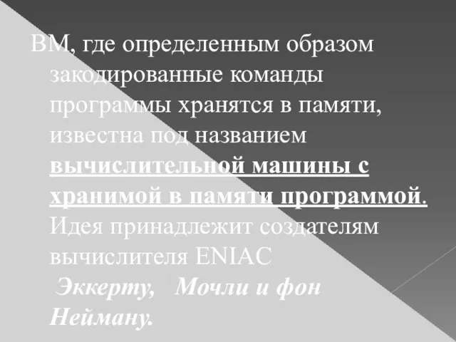 ВМ, где определенным образом закодированные команды программы хранятся в памяти, известна