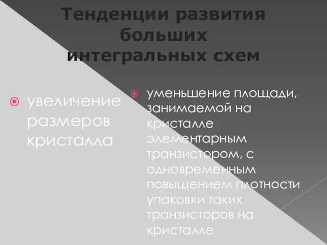 Тенденции развития больших интегральных схем увеличение размеров кристалла уменьшение площади, занимаемой