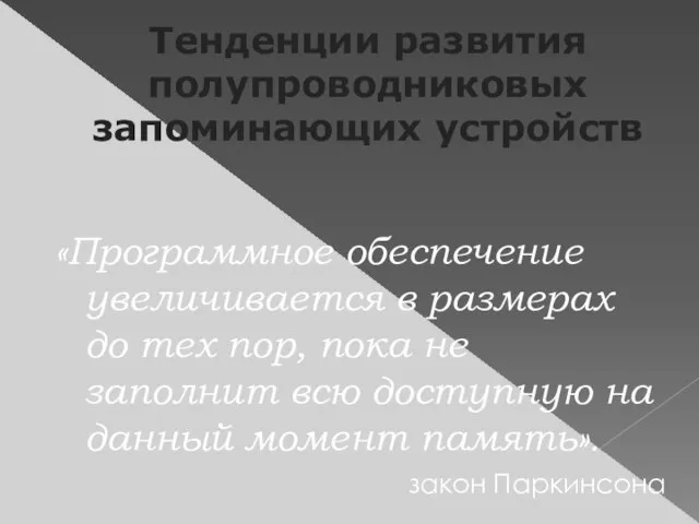 Тенденции развития полупроводниковых запоминающих устройств «Программное обеспечение увеличивается в размерах до