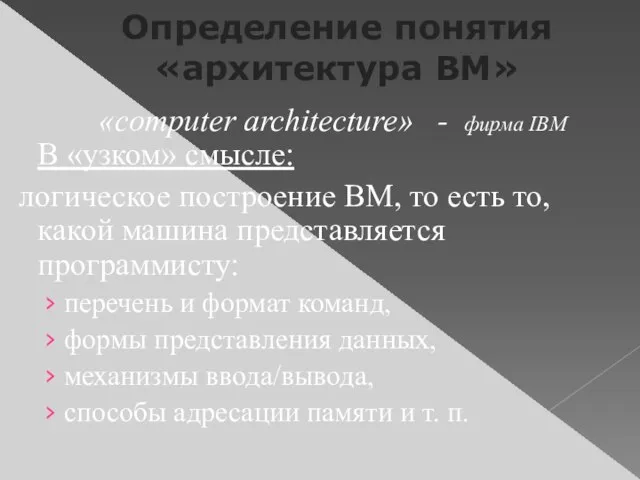 Определение понятия «архитектура ВМ» «computer architecture» - фирма IBM В «узком»