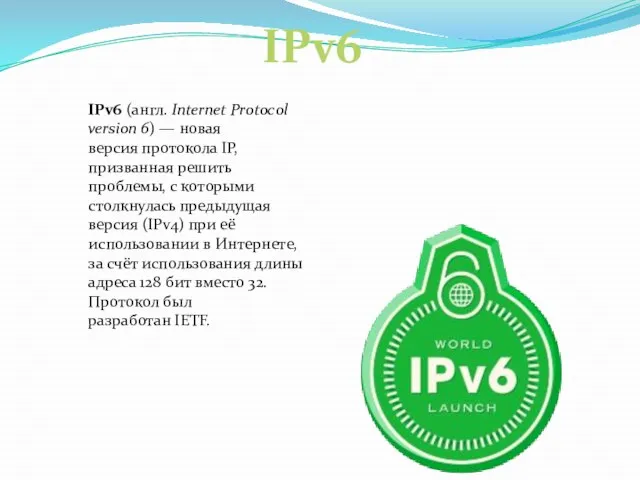 IPv6 IPv6 (англ. Internet Protocol version 6) — новая версия протокола