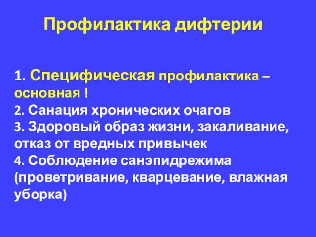 Профилактика дифтерии 1. Специфическая профилактика – основная ! 2. Санация хронических