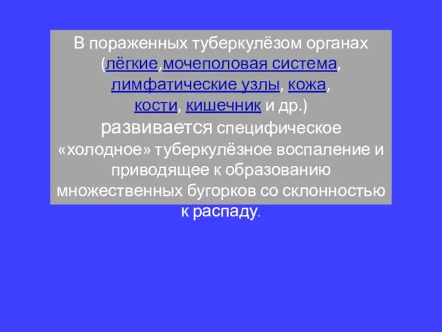 В пораженных туберкулёзом органах (лёгкие,мочеполовая система, лимфатические узлы, кожа, кости, кишечник