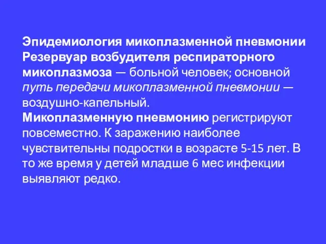 Эпидемиология микоплазменной пневмонии Резервуар возбудителя респираторного микоплазмоза — больной человек; основной