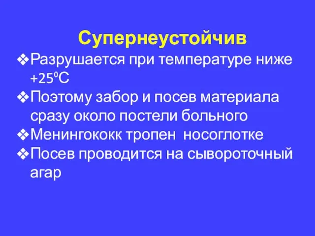 Супернеустойчив Разрушается при температуре ниже +25⁰С Поэтому забор и посев материала