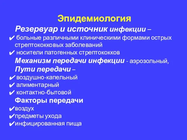 Эпидемиология Резервуар и источник инфекции – больные различными клиническими формами острых