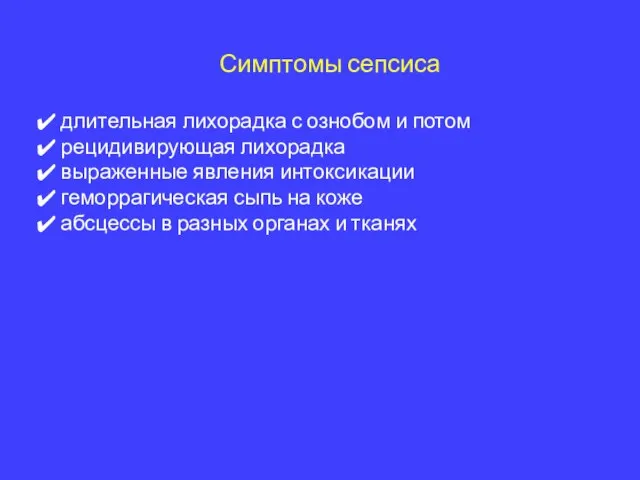 Симптомы сепсиса длительная лихорадка с ознобом и потом рецидивирующая лихорадка выраженные