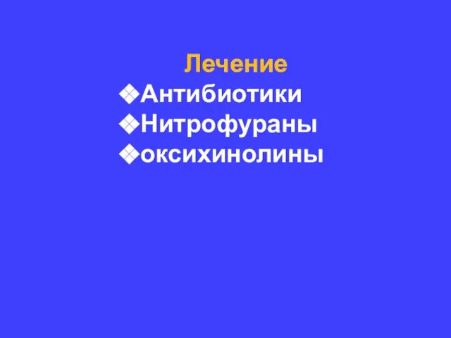 Лечение Антибиотики Нитрофураны оксихинолины