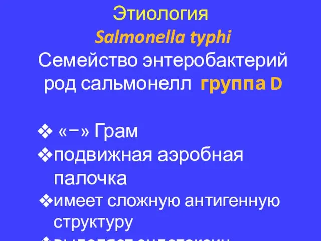 Этиология Salmonella typhi Семейство энтеробактерий род сальмонелл группа D «−» Грам