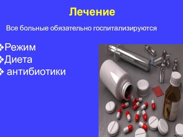 Лечение Все больные обязательно госпитализируются Режим Диета антибиотики