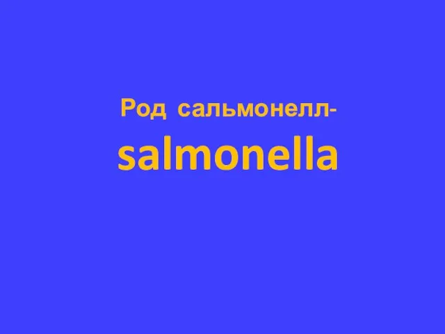 Род сальмонелл- salmonella