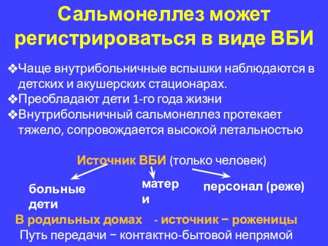 Сальмонеллез может регистрироваться в виде ВБИ Чаще внутрибольничные вспышки наблюдаются в