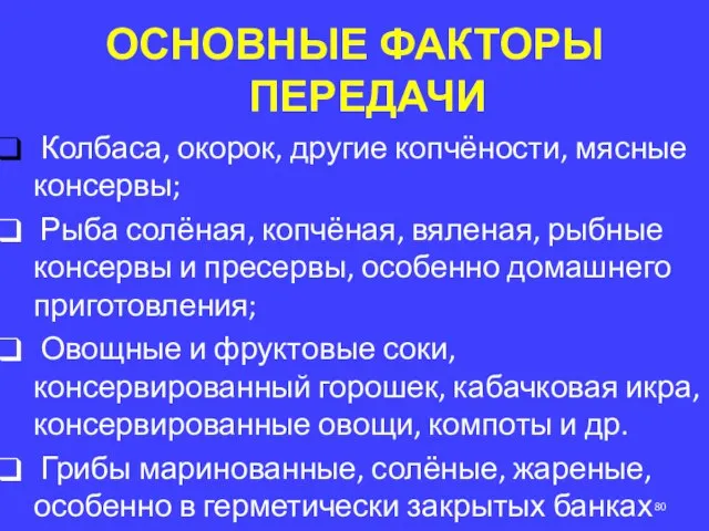 ОСНОВНЫЕ ФАКТОРЫ ПЕРЕДАЧИ Колбаса, окорок, другие копчёности, мясные консервы; Рыба солёная,