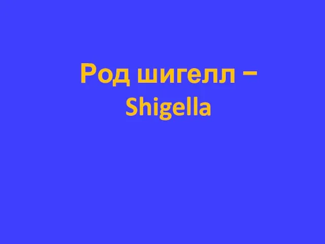 Род шигелл − Shigella