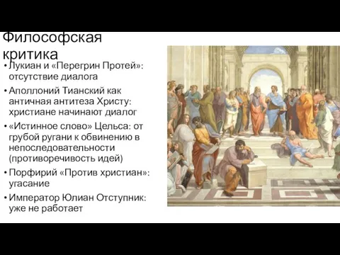 Философская критика Лукиан и «Перегрин Протей»: отсутствие диалога Аполлоний Тианский как