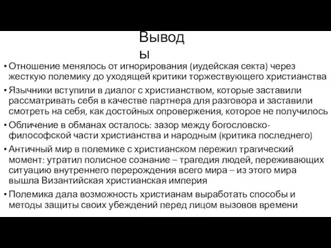 Выводы Отношение менялось от игнорирования (иудейская секта) через жесткую полемику до