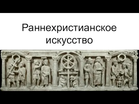 Раннехристианское искусство