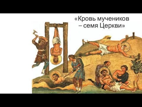 «Кровь мучеников – семя Церкви»