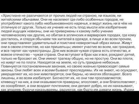 «Христиане не различаются от прочих людей ни страною, ни языком, ни