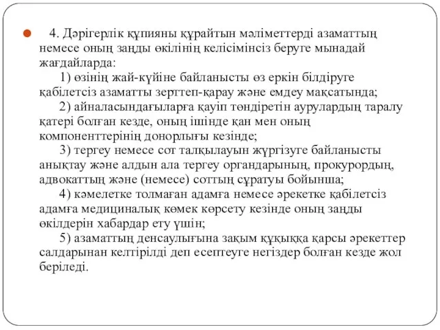 4. Дәрігерлік құпияны құрайтын мәліметтерді азаматтың немесе оның заңды өкілінің келісімінсіз