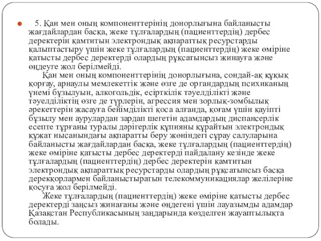 5. Қан мен оның компоненттерінің донорлығына байланысты жағдайлардан басқа, жеке тұлғалардың