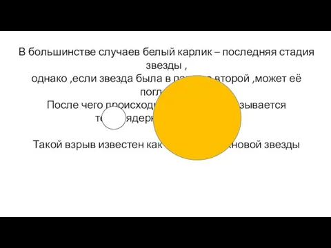 В большинстве случаев белый карлик – последняя стадия звезды , однако